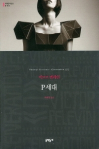 P세대 (보급판) (문학동네 세계문학전집 090) 